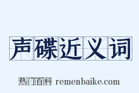 声碟近义词是什么意思的图片